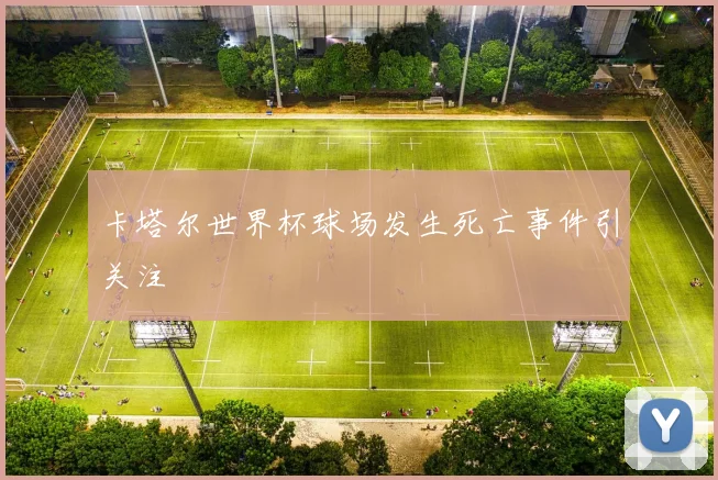 卡塔尔世界杯球场发生死亡事件引关注