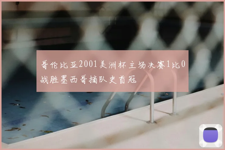 哥伦比亚2001美洲杯主场决赛1比0战胜墨西哥摘队史首冠