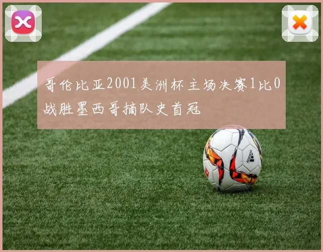 哥伦比亚2001美洲杯主场决赛1比0战胜墨西哥摘队史首冠