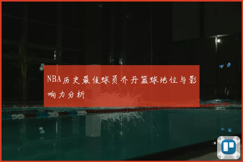 NBA历史最佳球员乔丹篮球地位与影响力分析