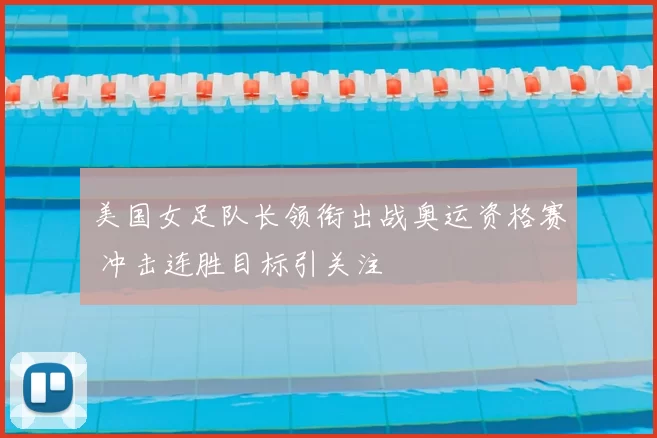 美国女足队长领衔出战奥运资格赛 冲击连胜目标引关注