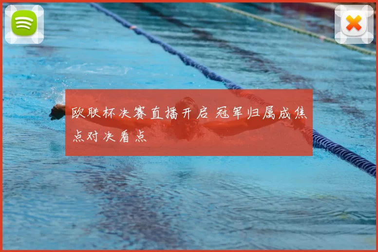 欧联杯决赛直播开启 冠军归属成焦点对决看点