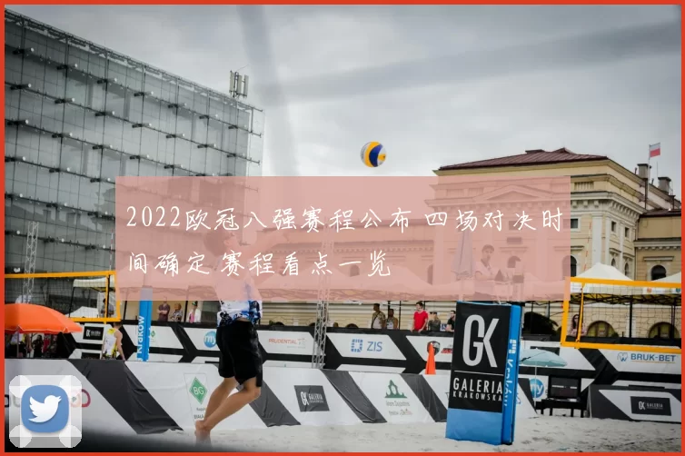 2022欧冠八强赛程公布 四场对决时间确定 赛程看点一览