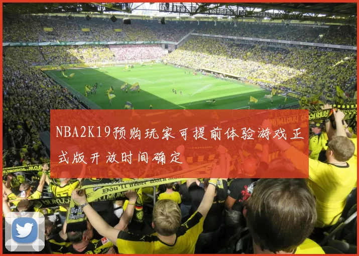 NBA2K19预购玩家可提前体验游戏正式版开放时间确定