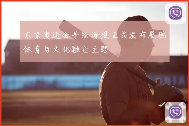 东京奥运会手绘海报正式发布展现体育与文化融合主题