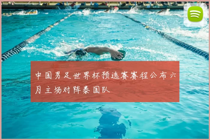 中国男足世界杯预选赛赛程公布六月主场对阵泰国队
