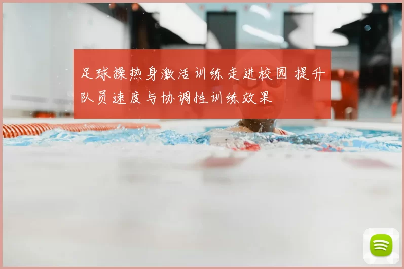 足球操热身激活训练走进校园 提升队员速度与协调性训练效果