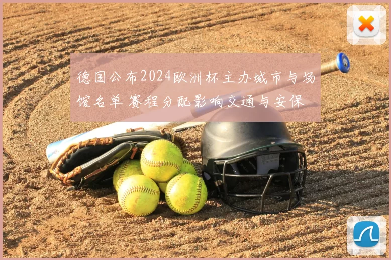 德国公布2024欧洲杯主办城市与场馆名单 赛程分配影响交通与安保