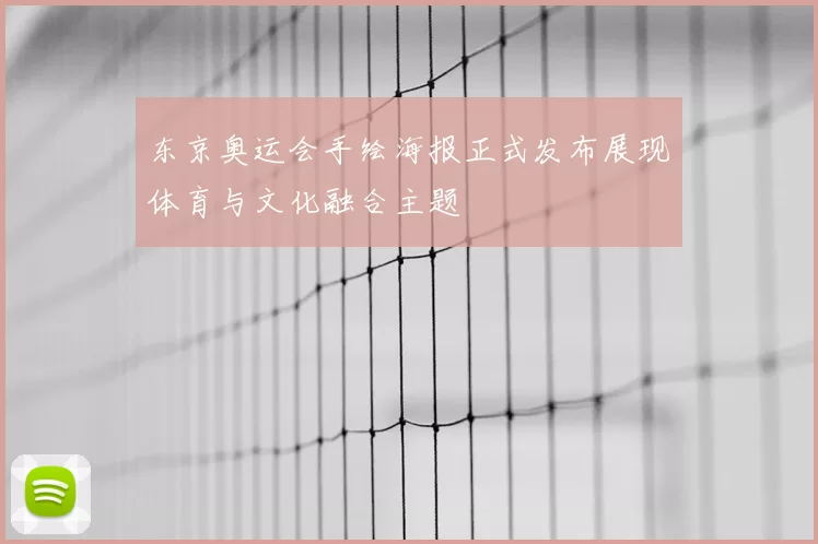 东京奥运会手绘海报正式发布展现体育与文化融合主题
