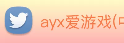 ayx爱游戏(中国)体育官方网站 - 科技股份有限公司 logo